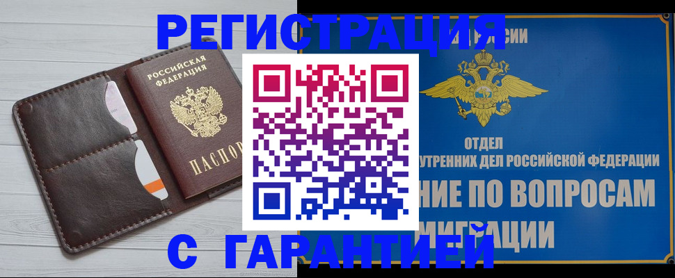 временная регистрация гарантия в Видном