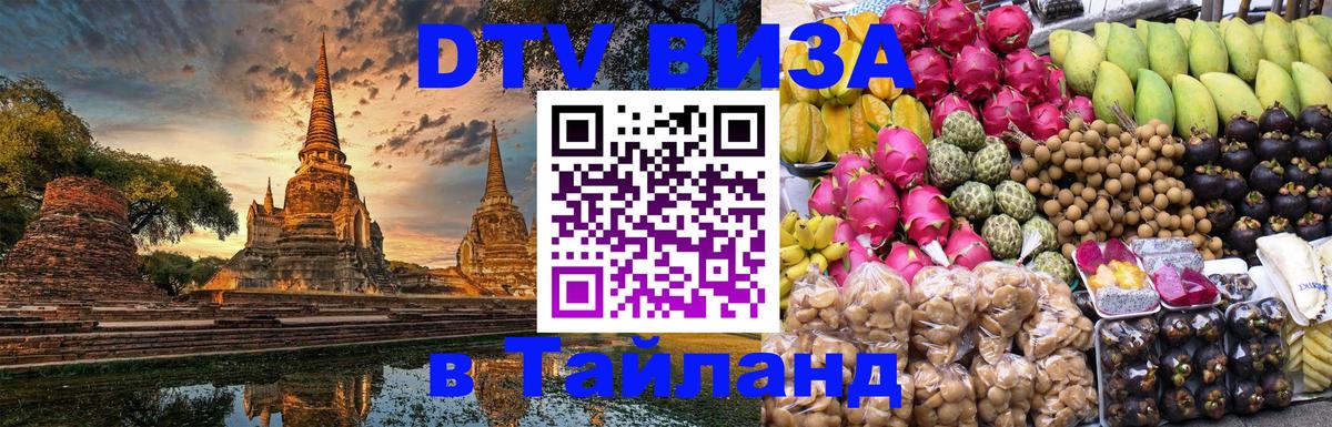 Visa ДТВ Тайланд помощь 