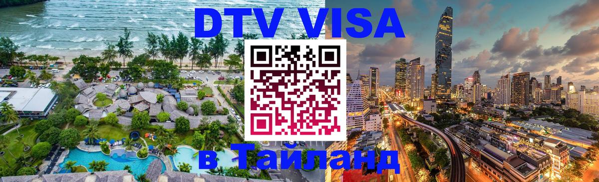 VISA в Тайланд для удалёнщиков Видное 